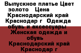 Выпускное платье.Цвет золото › Цена ­ 5 000 - Краснодарский край, Краснодар г. Одежда, обувь и аксессуары » Женская одежда и обувь   . Краснодарский край,Краснодар г.